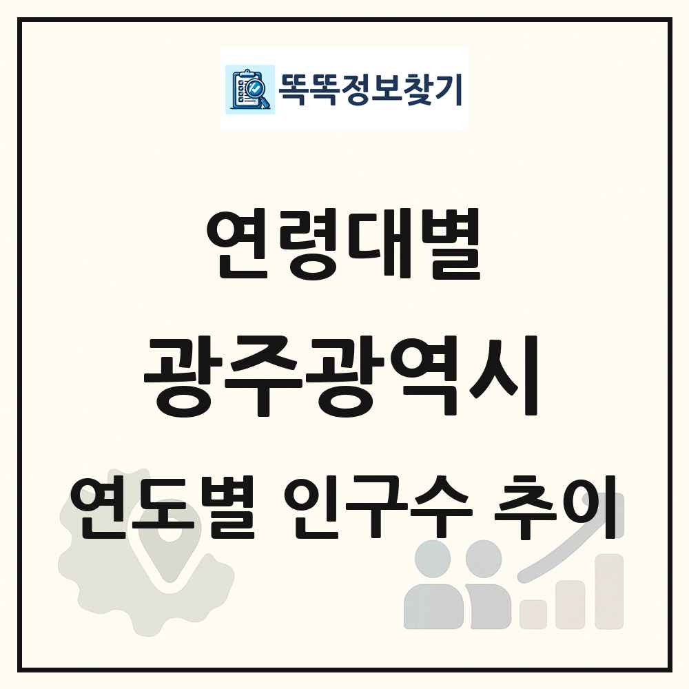 광주광역시 생애주기별 인구수 링크 그림